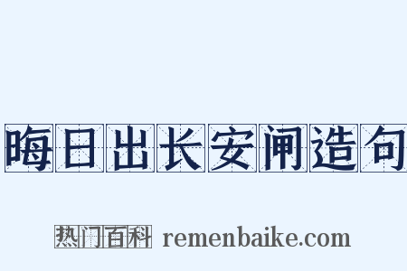 晦日出长安闸造句是什么意思的图片